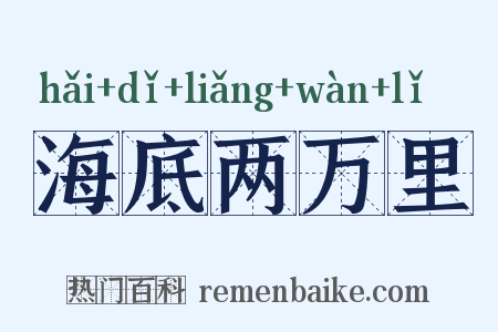 海底两万里是什么意思的图片